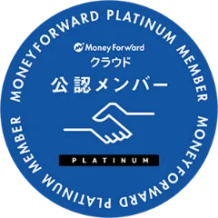 MoneyForwordクラウド公認メンバー